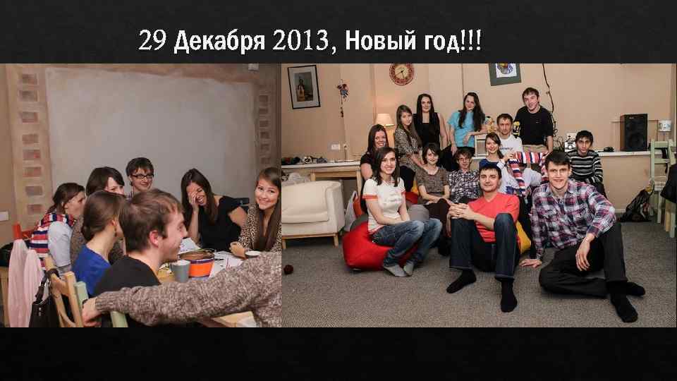29 Декабря 2013, Новый год!!! 