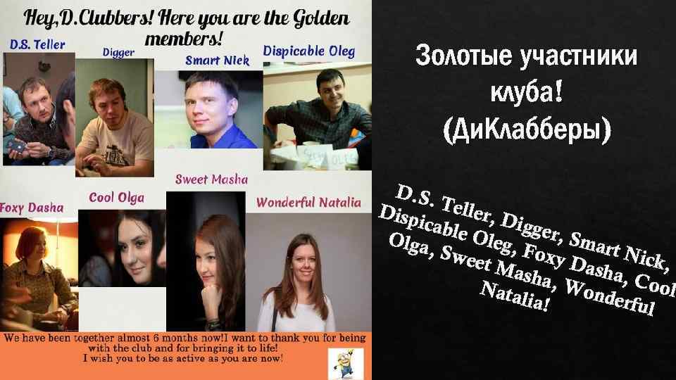 Золотые участники клуба! (Ди. Клабберы) D. S. Disp Teller, D icabl e Ole igger,