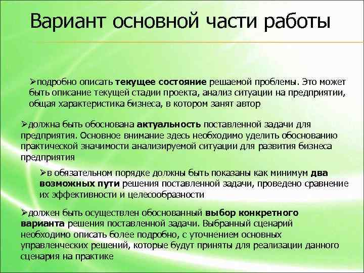  Вариант основной части работы Øподробно описать текущее состояние решаемой проблемы. Это может быть