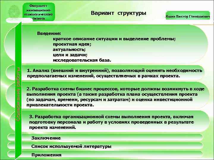 Факультет инновационнотехнологического бизнеса Вариант структуры Яшин Виктор Геннадьевич Содержание работы Введение: краткое описание ситуации