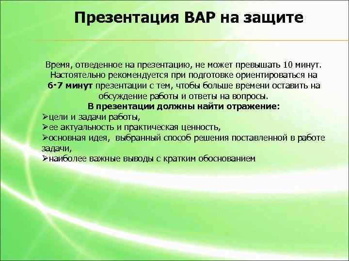 Презентация ВАР на защите Время, отведенное на презентацию, не может превышать 10 минут. Настоятельно