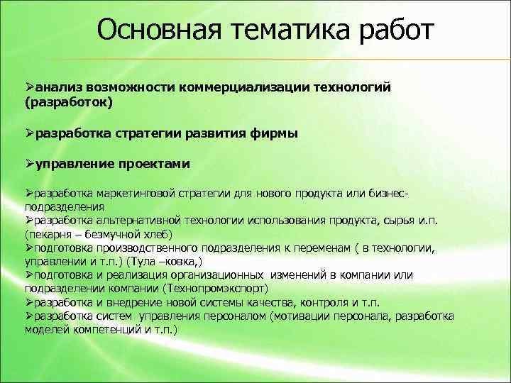 Основная тематика работ Øанализ возможности коммерциализации технологий (разработок) Øразработка стратегии развития фирмы Øуправление проектами