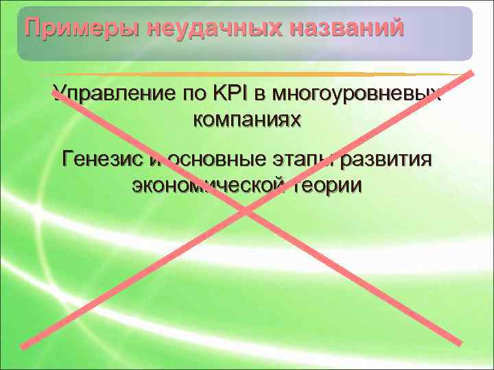 Примеры неудачных названий Управление по KPI в многоуровневых компаниях Генезис и основные этапы развития