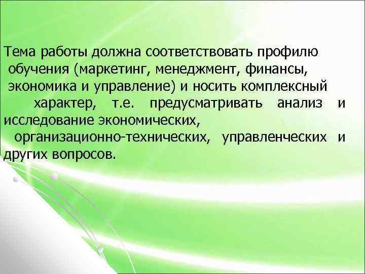 Сказать соответствующий. Тема работы. Выводы по профильному обучению. Комплексный характер исследований. Комплексный характер социальной работы.