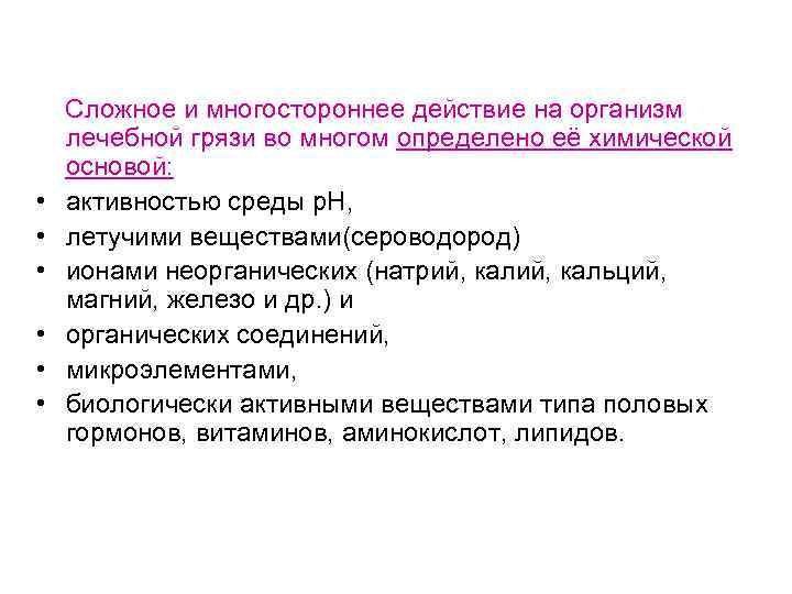  Сложное и многостороннее действие на организм лечебной грязи во многом определено её химической