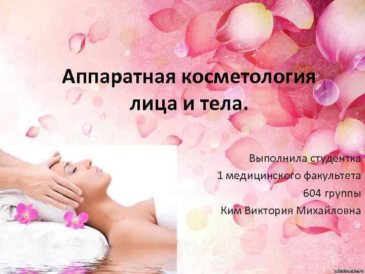 Презентация косметолог эстетист