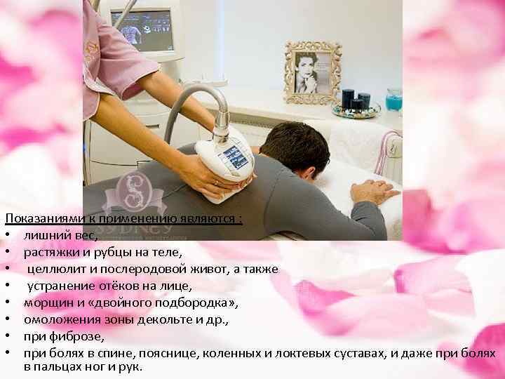 Показаниями к применению являются : • лишний вес, • растяжки и рубцы на теле,