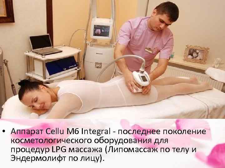  • Аппарат Cellu M 6 Integral - последнее поколение косметологического оборудования для процедур