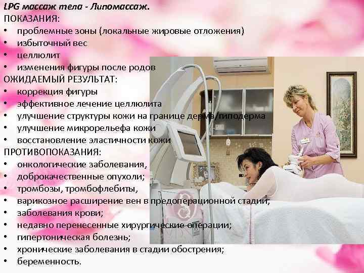 LPG массаж тела - Липомассаж. ПОКАЗАНИЯ: • проблемные зоны (локальные жировые отложения) • избыточный