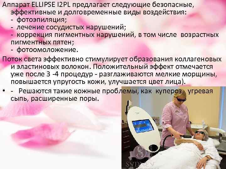Аппарат ELLIPSE I 2 PL предлагает следующие безопасные, эффективные и долговременные виды воздействия: -