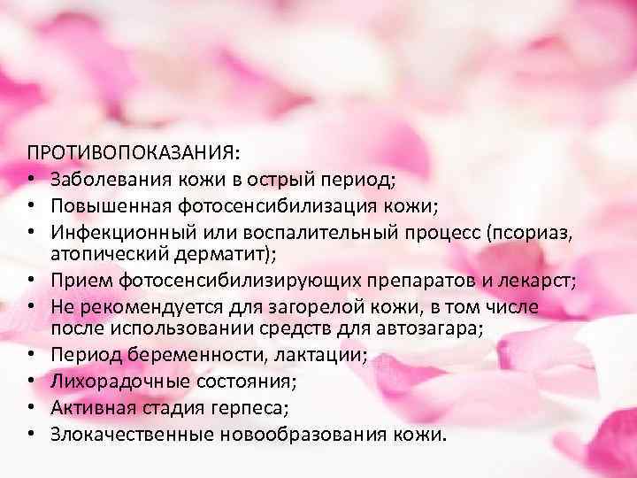 ПРОТИВОПОКАЗАНИЯ: • Заболевания кожи в острый период; • Повышенная фотосенсибилизация кожи; • Инфекционный или