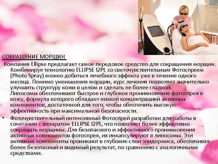 СОКРАЩЕНИЕ МОРЩИН Компания Ellipse предлагает самое передовое средство для сокращения морщин. Комбинируя технологию ELLIPSE