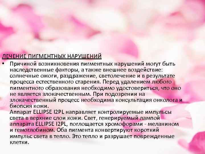 ЛЕЧЕНИЕ ПИГМЕНТНЫХ НАРУШЕНИЙ • Причиной возникновения пигментных нарушений могут быть наследственные факторы, а также