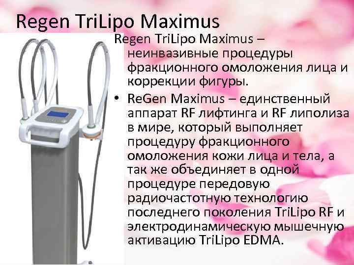 Regen Tri. Lipo Maximus – неинвазивные процедуры фракционного омоложения лица и коррекции фигуры. •