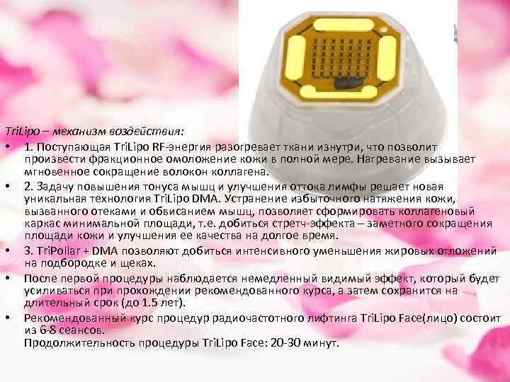 Tri. Lipo – механизм воздействия: • 1. Поступающая Tri. Lipo RF-энергия разогревает ткани изнутри,