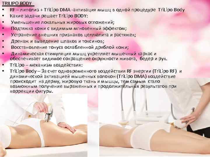 TRILIPO BODY • RF – липолиз + Tri. Lipo DMA -активация мышц в одной