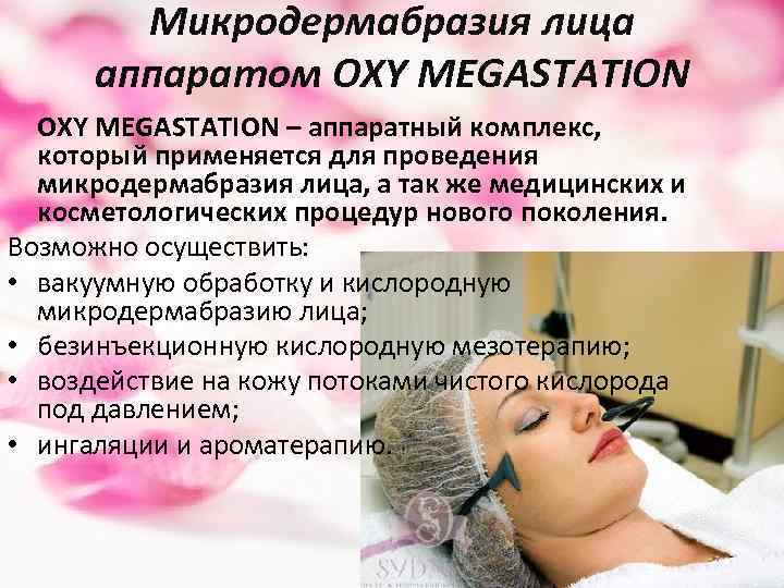 Микродермабразия лица аппаратом OXY MEGASTATION – аппаратный комплекс, который применяется для проведения микродермабразия лица,