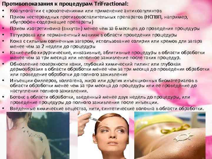 Противопоказания к процедурам Tri. Fractional: • • • Коагулопатии с кровотечениями или применение антикоагулянтов
