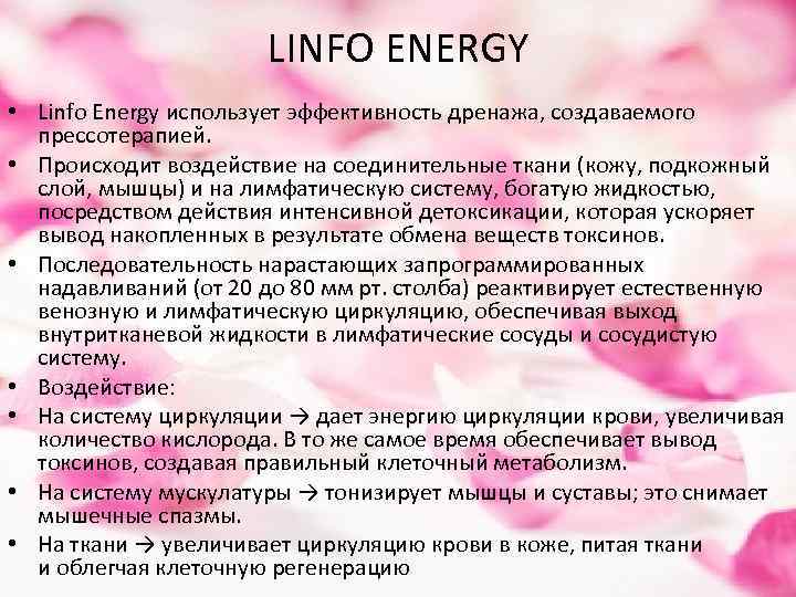 LINFO ENERGY • Linfo Energy использует эффективность дренажа, создаваемого прессотерапией. • Происходит воздействие на