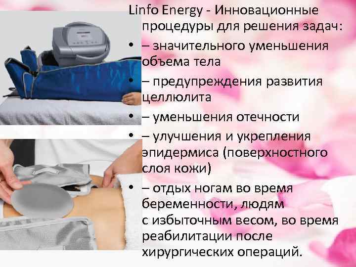 Linfo Energy - Инновационные процедуры для решения задач: • – значительного уменьшения объема тела