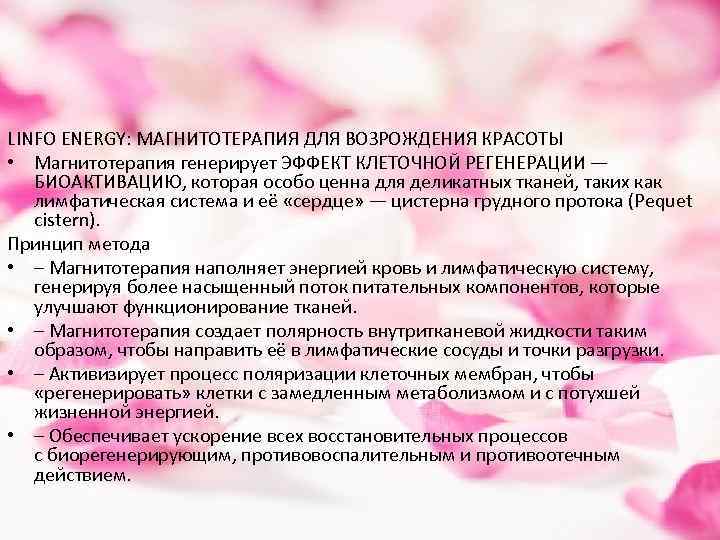 LINFO ENERGY: МАГНИТОТЕРАПИЯ ДЛЯ ВОЗРОЖДЕНИЯ КРАСОТЫ • Магнитотерапия генерирует ЭФФЕКТ КЛЕТОЧНОЙ РЕГЕНЕРАЦИИ — БИОАКТИВАЦИЮ,