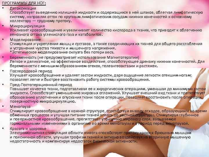 ПРОГРАММЫ ДЛЯ НОГ: • Детоксикация Способствует выведению излишней жидкости и содержащихся в ней шлаков,