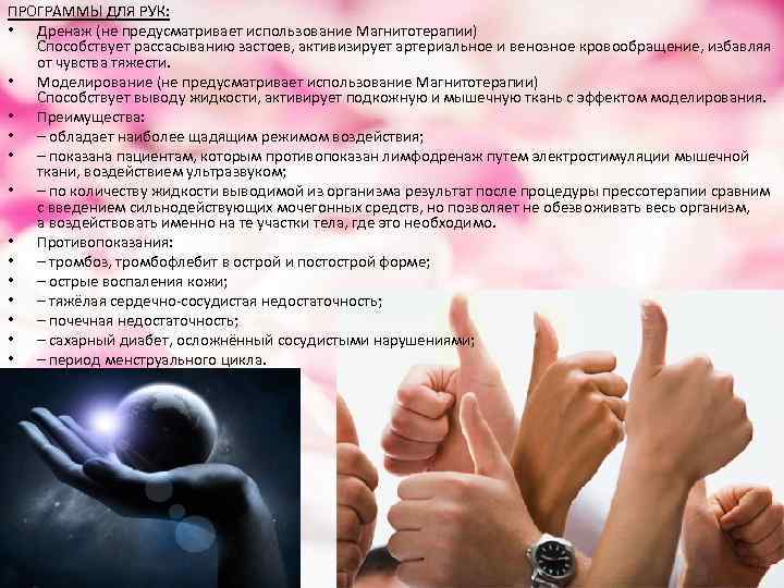 ПРОГРАММЫ ДЛЯ РУК: • Дренаж (не предусматривает использование Магнитотерапии) Способствует рассасыванию застоев, активизирует артериальное
