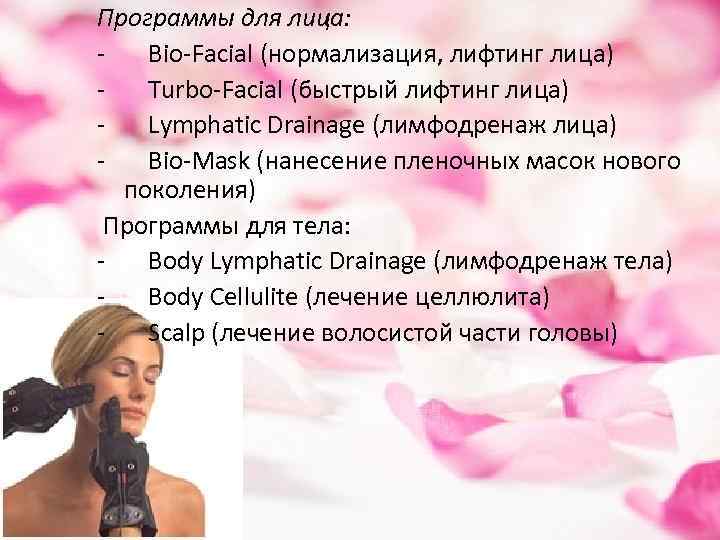 Программы для лица: - Bio-Facial (нормализация, лифтинг лица) - Turbo-Facial (быстрый лифтинг лица) -