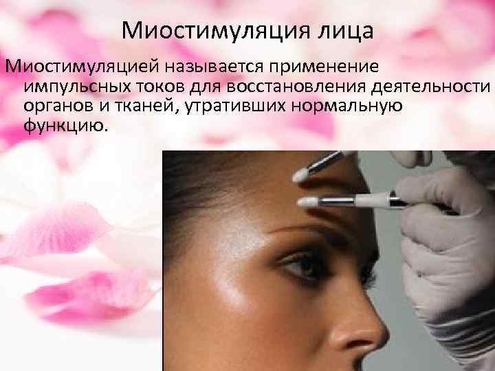 Миостимуляция лица Миостимуляцией называется применение импульсных токов для восстановления деятельности органов и тканей, утративших