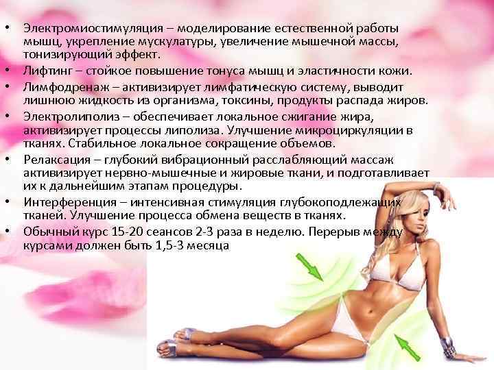  • Электромиостимуляция – моделирование естественной работы мышц, укрепление мускулатуры, увеличение мышечной массы, тонизирующий