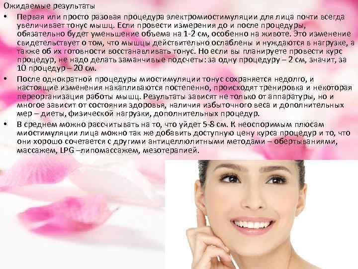 Ожидаемые результаты • Первая или просто разовая процедура электромиостимуляции для лица почти всегда увеличивает