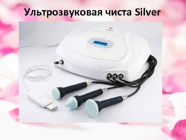 Ультрозвуковая чиста Silver 
