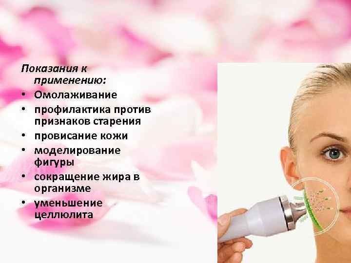 Показания к применению: • Омолаживание • профилактика против признаков старения • провисание кожи •