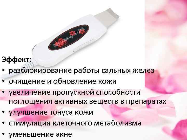 Эффект: • разблокирование работы сальных желез • очищение и обновление кожи • увеличение пропускной