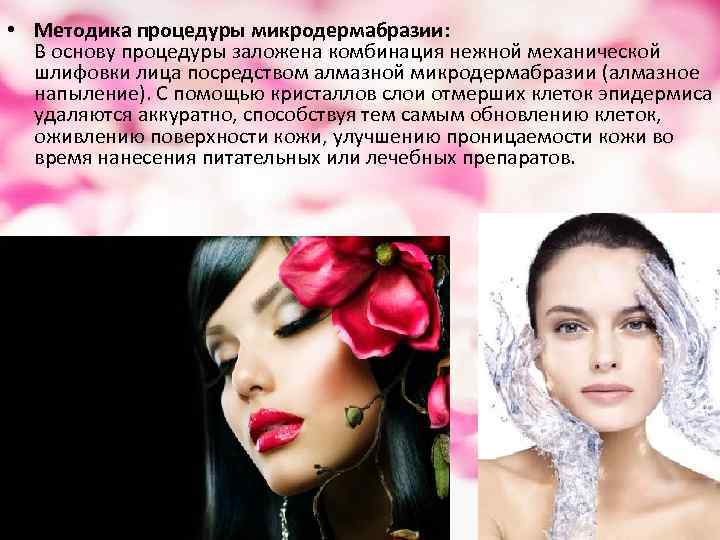  • Методика процедуры микродермабразии: В основу процедуры заложена комбинация нежной механической шлифовки лица
