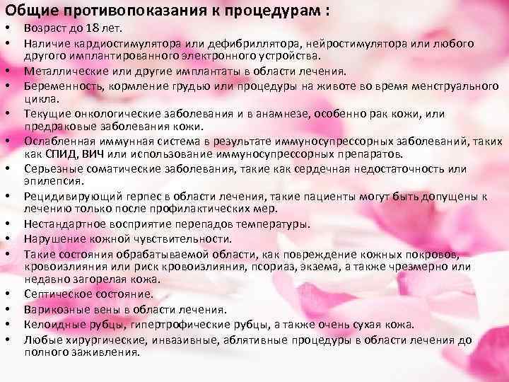 Общие противопоказания к процедурам : • • • • Возраст до 18 лет. Наличие