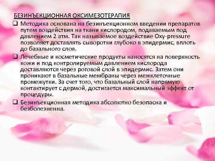  БЕЗИНЪЕКЦИОННАЯ ОКСИМЕЗОТЕРАПИЯ q Методика основана на безинъекционном введении препаратов путем воздействия на ткани