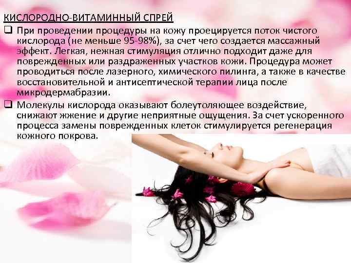 КИСЛОРОДНО-ВИТАМИННЫЙ СПРЕЙ q При проведении процедуры на кожу проецируется поток чистого кислорода (не меньше