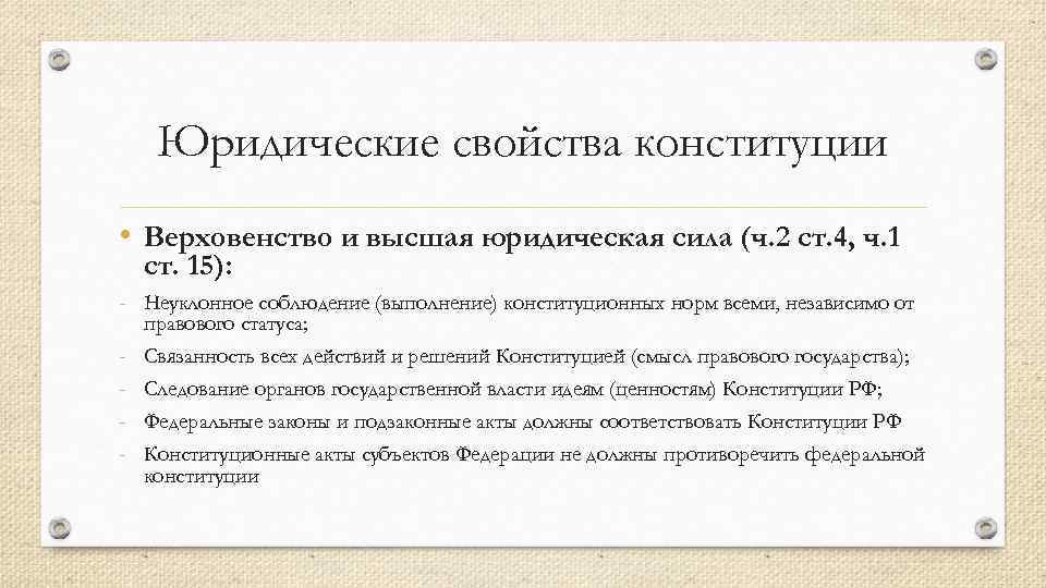 Юридические свойства конституции • Верховенство и высшая юридическая сила (ч. 2 ст. 4, ч.