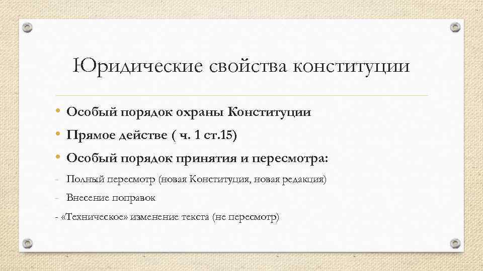 Юридические свойства конституции • Особый порядок охраны Конституции • Прямое действе ( ч. 1