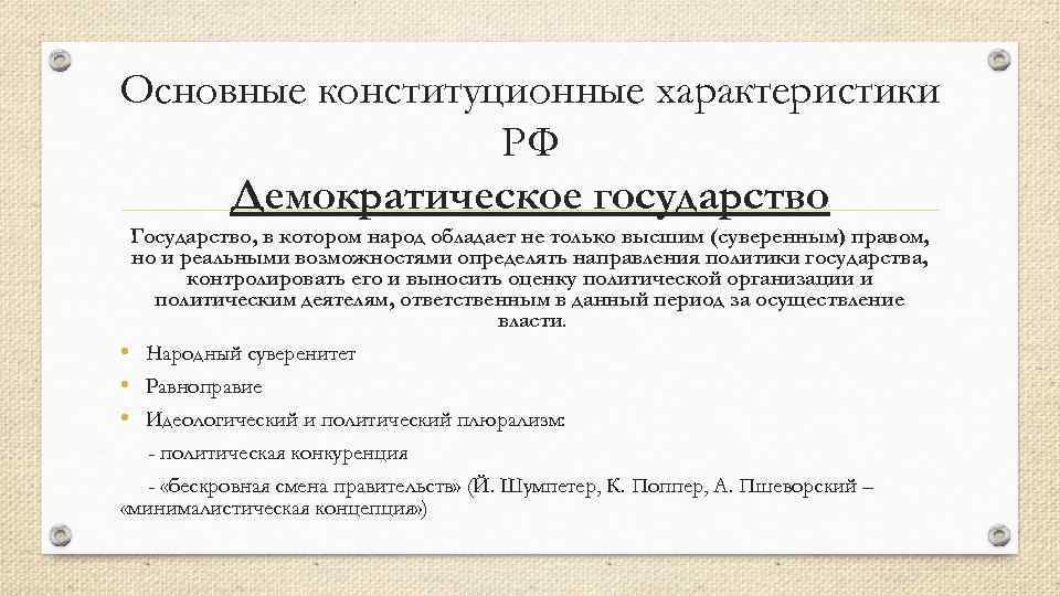 Основные конституционные характеристики РФ Демократическое государство Государство, в котором народ обладает не только высшим