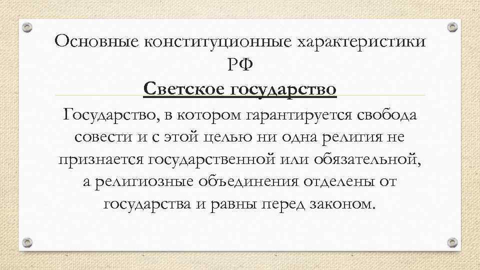 Основные конституционные характеристики РФ Светское государство Государство, в котором гарантируется свобода совести и с