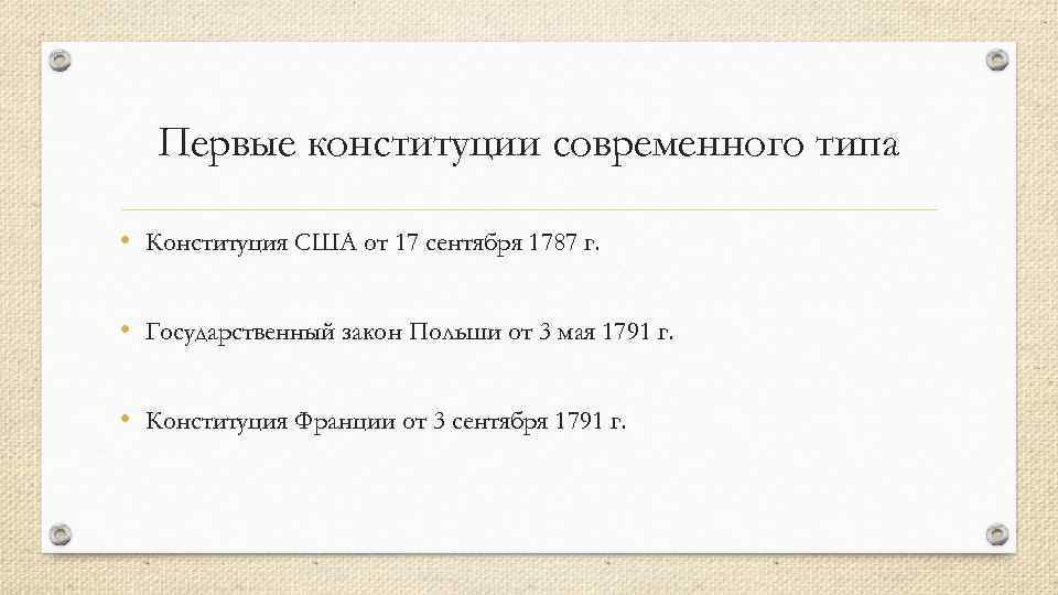 Первые конституции современного типа • Конституция США от 17 сентября 1787 г. • Государственный