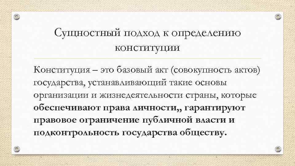 Сущностный подход к определению конституции Конституция – это базовый акт (совокупность актов) государства, устанавливающий