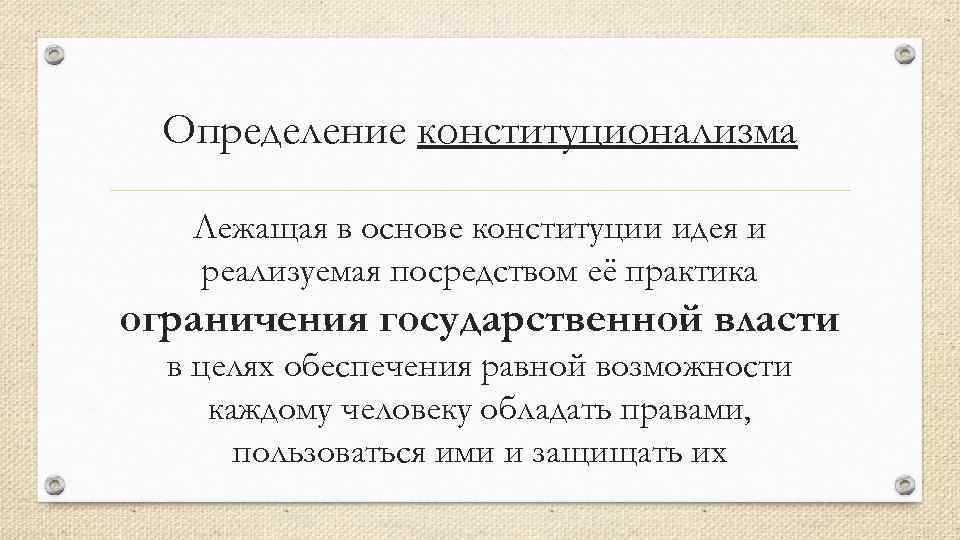 Определение конституционализма Лежащая в основе конституции идея и реализуемая посредством её практика ограничения государственной