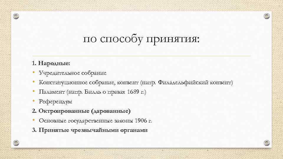 по способу принятия: 1. Народные: • Учредительное собрание • Конституционное собрание, конвент (напр. Филадельфийский