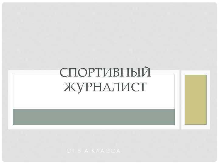 СПОРТИВНЫЙ ЖУРНАЛИСТ ОТ 5 А КЛАССА 