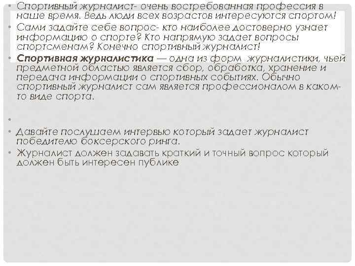  • Спортивный журналист- очень востребованная профессия в наше время. Ведь люди всех возрастов