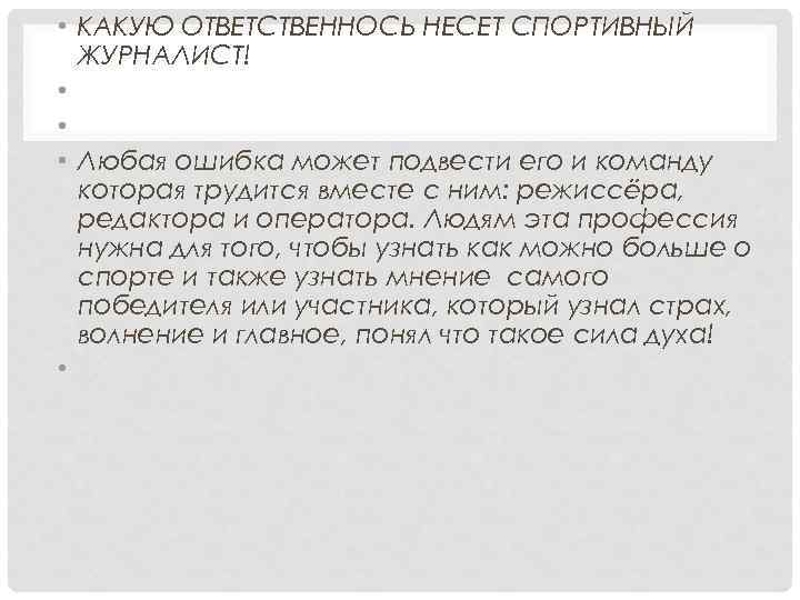  • КАКУЮ ОТВЕТСТВЕННОСЬ НЕСЕТ СПОРТИВНЫЙ ЖУРНАЛИСТ! • • • Любая ошибка может подвести