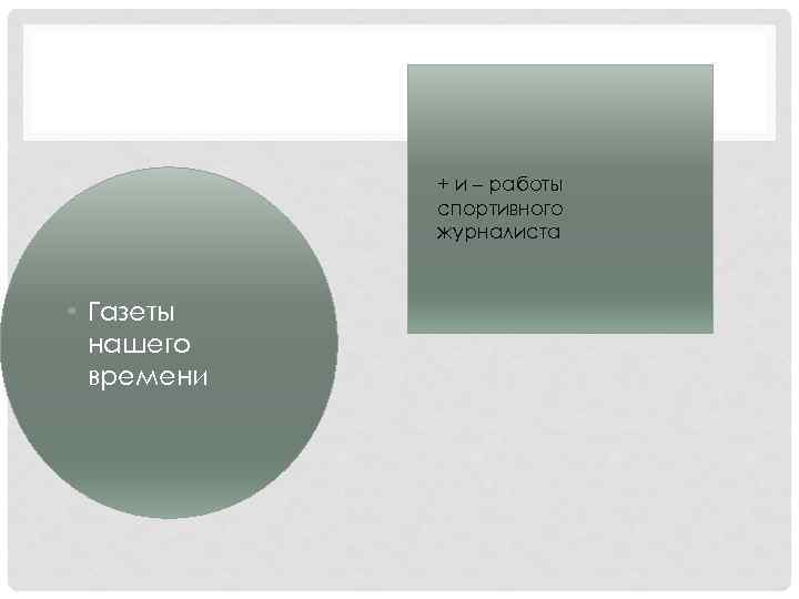 + и – работы спортивного журналиста • Газеты нашего времени 